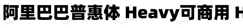 阿里巴巴普惠体 Heavy可商用 He字体转换
